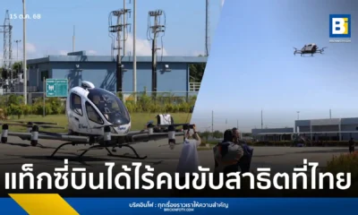 CAAT ร่วมชมการสาธิตการบินโดรนขนส่งผู้โดยสาร EHang EH216-S เตรียมผลักดันกฎหมายและระเบียบรองรับบริการ Air Taxi ในไทย มุ่งยกระดับเทคโนโลยีการบิน eVTOL และมาตรฐานความปลอดภัยทางอากาศ