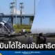 CAAT ร่วมชมการสาธิตการบินโดรนขนส่งผู้โดยสาร EHang EH216-S เตรียมผลักดันกฎหมายและระเบียบรองรับบริการ Air Taxi ในไทย มุ่งยกระดับเทคโนโลยีการบิน eVTOL และมาตรฐานความปลอดภัยทางอากาศ