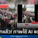 สำนักข่าวบริคอินโฟตรวจสอบข้อเท็จจริง กรณีภาพอ้าง "ผีน้อยเขมรถูกตำรวจเกาหลีจับกุม" ขณะชุมนุม พบว่าเป็นภาพปลอมที่ถูกสร้างขึ้นโดย AI และมีการนำคลิปจริงมาตัดต่อ เตือนประชาชนอย่าหลงเชื่อและแชร์ต่อ