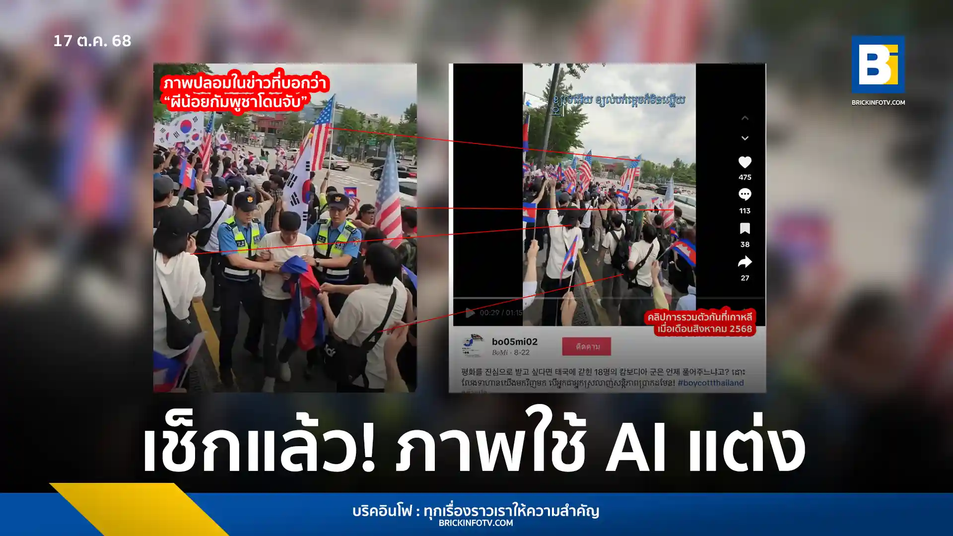 สำนักข่าวบริคอินโฟตรวจสอบข้อเท็จจริง กรณีภาพอ้าง "ผีน้อยเขมรถูกตำรวจเกาหลีจับกุม" ขณะชุมนุม พบว่าเป็นภาพปลอมที่ถูกสร้างขึ้นโดย AI และมีการนำคลิปจริงมาตัดต่อ เตือนประชาชนอย่าหลงเชื่อและแชร์ต่อ