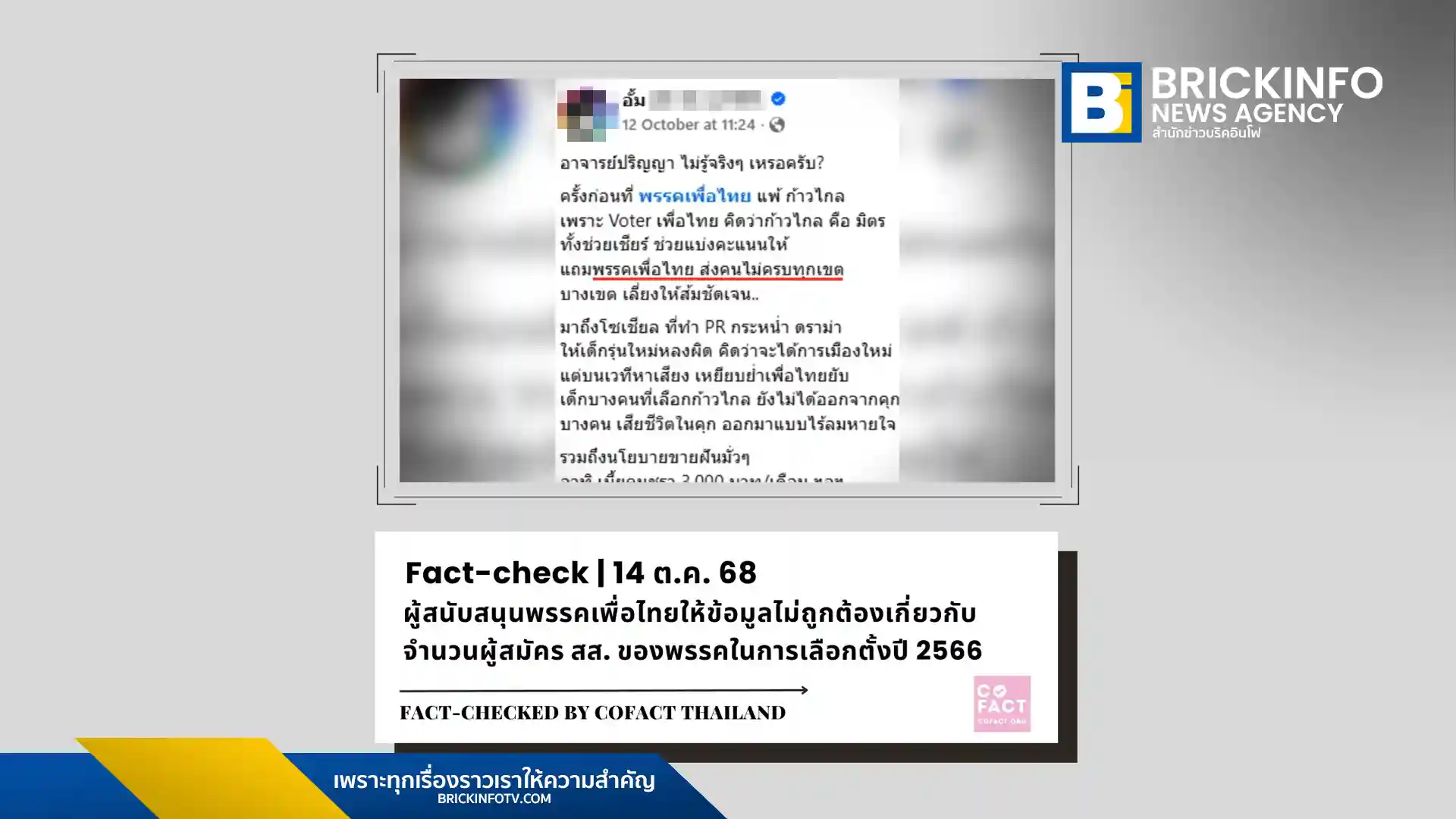 โคแฟค (Cofact) ยืนยัน พรรคเพื่อไทย (Pheu Thai Party) ส่งผู้สมัคร สส. ครบทั้ง 400 เขต ในการเลือกตั้งปี 2566 ข้อมูลจาก กกต. ชี้ชัด ข่าวลือที่ระบุว่าส่งไม่ครบเพื่อเปิดทางให้ "พรรคส้ม" เป็นข้อมูลไม่ถูกต้อง