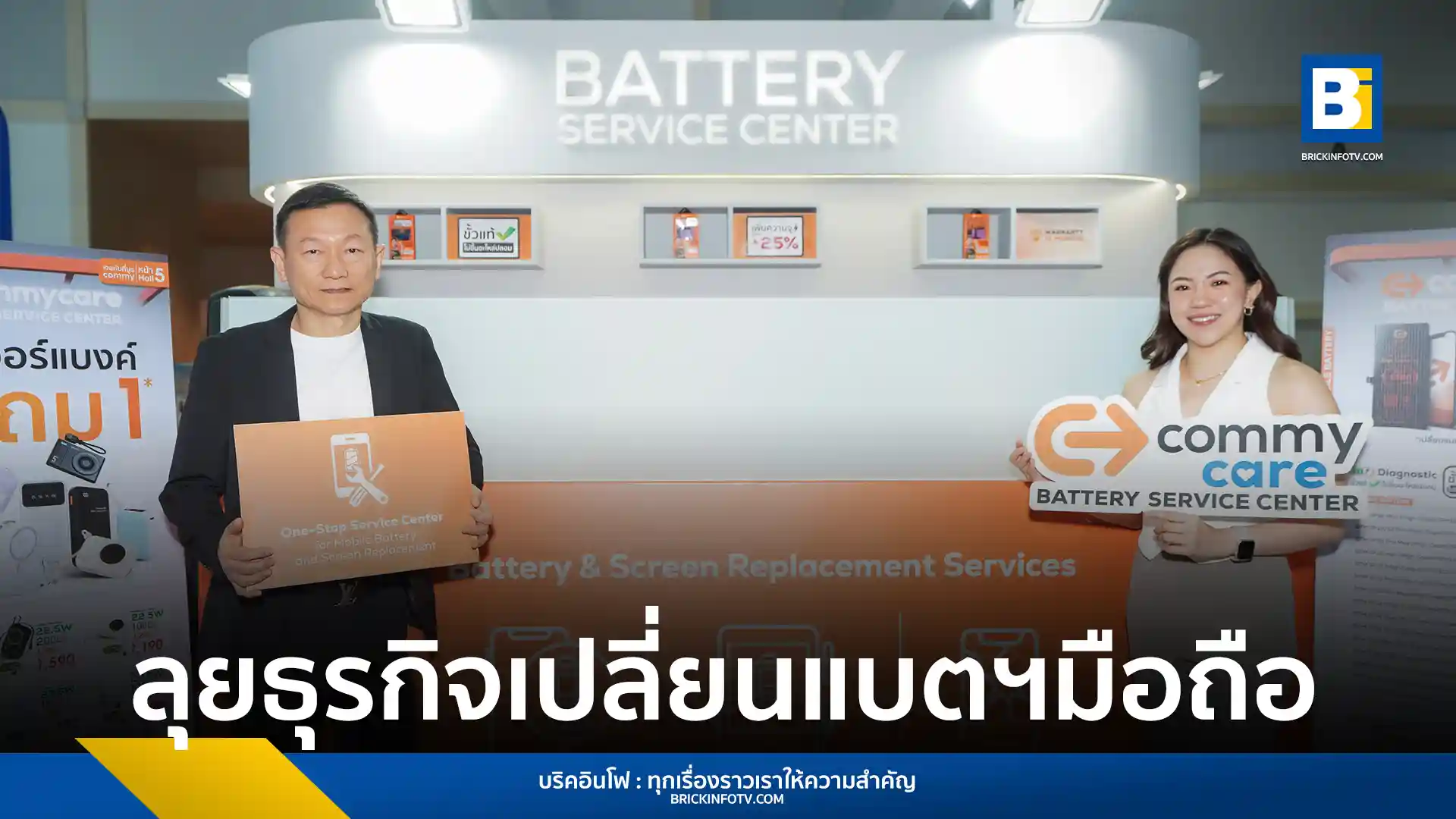 Commy (คอมมี่) ขยายธุรกิจเปิดตัว Commy Care - Battery Service Center บริการเปลี่ยนแบตเตอรี่และจอสมาร์ทโฟนมาตรฐานสูง รับประกัน 1 ปี ครอบคลุมทุกรุ่น พร้อมตั้งเป้า 50 สาขาทั่วไทย รองรับเทรนด์ Circular Economy และความต้องการซ่อมของผู้บริโภคกลุ่ม Millennials Gen Z