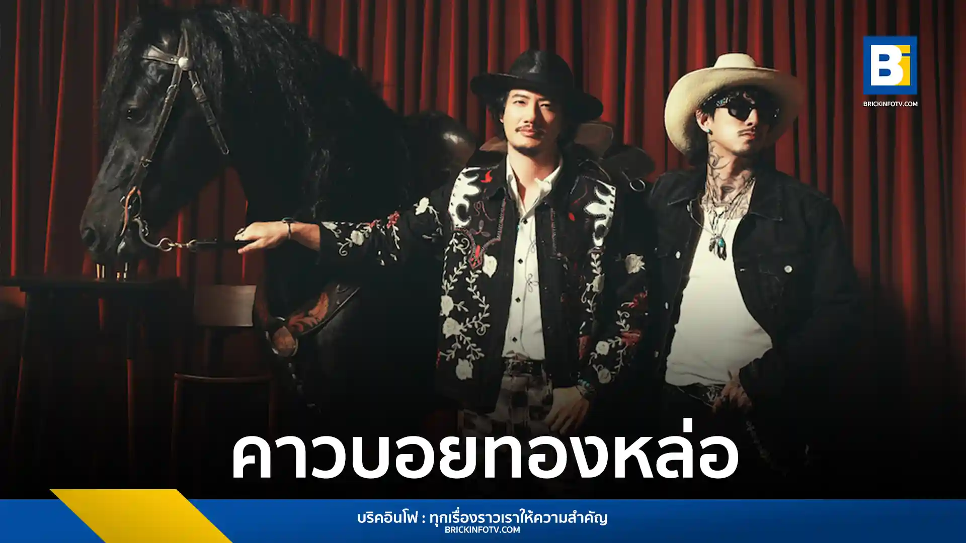 เป้ อารักษ์ ศิลปินและนักแสดงมากฝีมือจากค่าย What The Duck ปล่อยซิงเกิลใหม่ “คาวบอยทองหล่อ (Cowboy Thonglo)” ผสมดนตรีคันทรีป็อป พร้อมฟีทเจอริ่งกับ TIMETHAI และกำกับ MV เอง