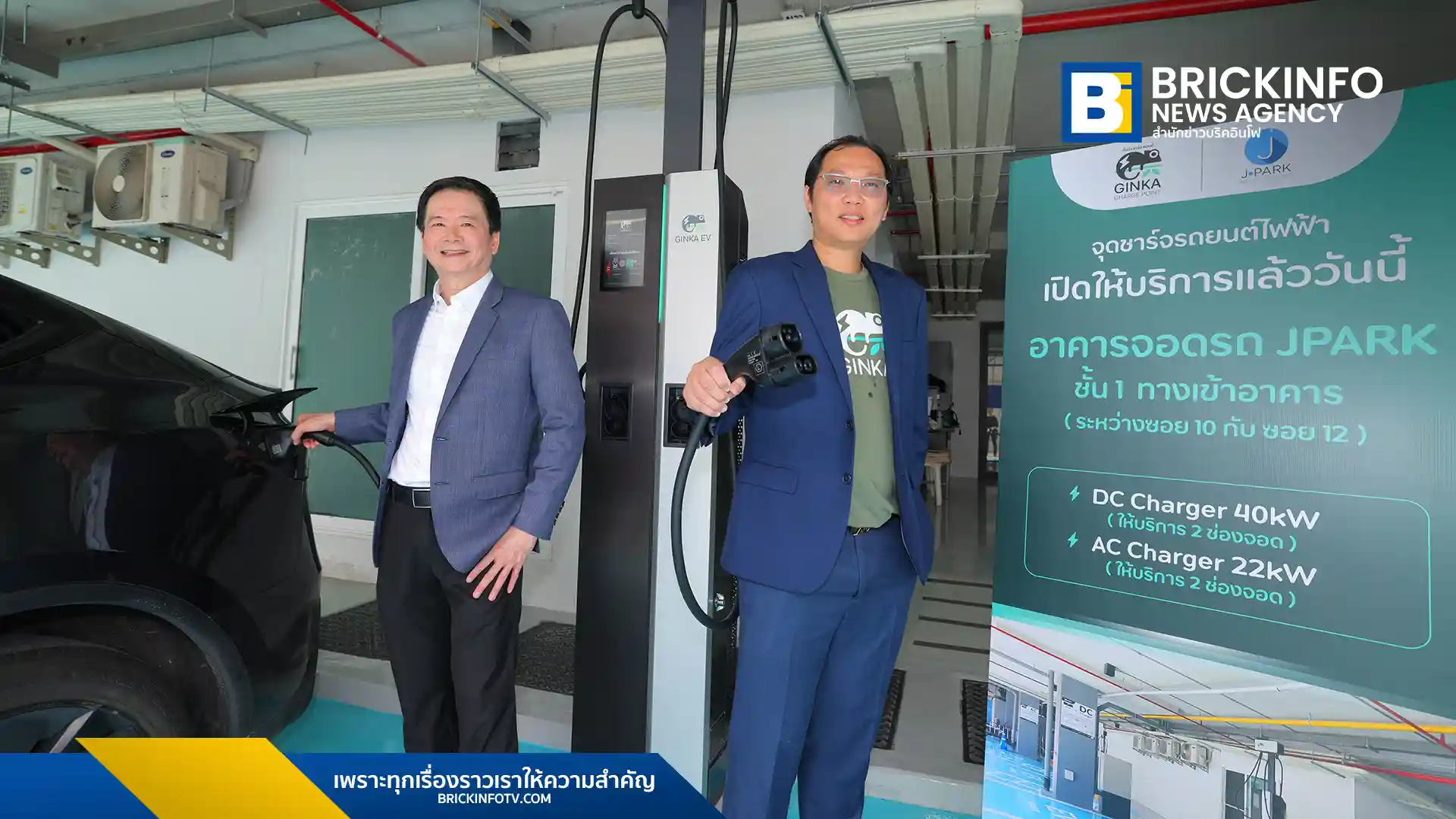 FSMART และ JPARK ร่วมติดตั้งสถานีชาร์จ GINKA EV แห่งแรกที่เจปาร์ค กาญจนสุข นนทบุรี ชูจุดเด่น ชาร์จง่าย ไม่ต้องจอง รองรับ AC/DC Fast Charger สำหรับรถยนต์ไฟฟ้าทุกรุ่น พร้อมเปิดโอกาสเจ้าของพื้นที่ร่วมลงทุนสถานีชาร์จ