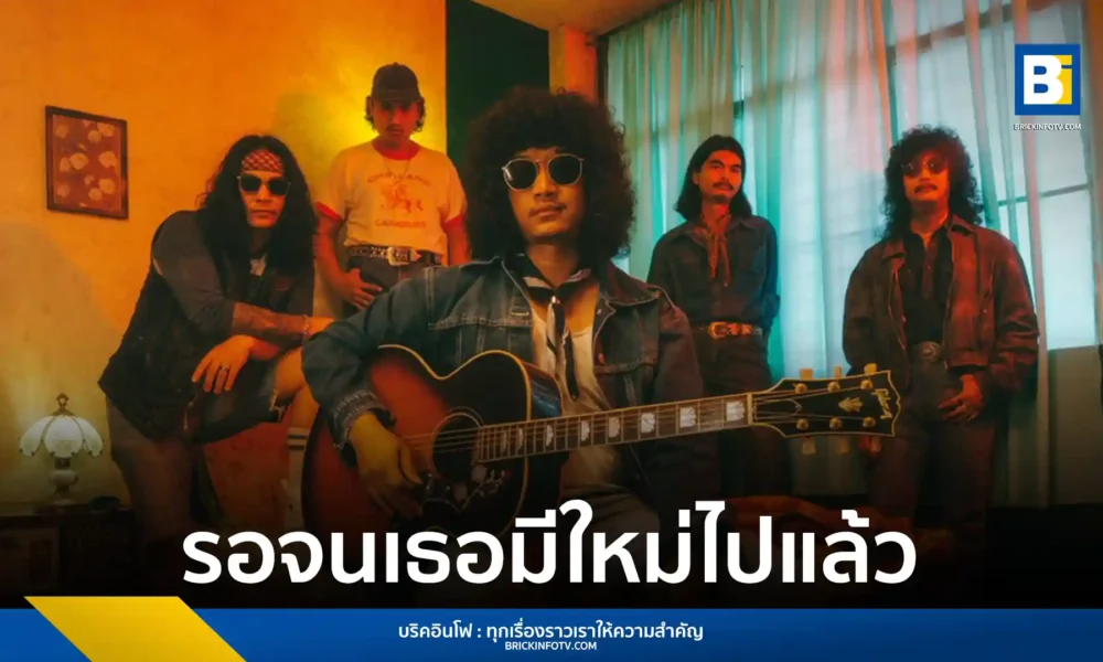 ติดตามความสำเร็จของวง FULL ศิลปิน Rock & Roll ที่กำลังมาแรง หลังยอดวิวเพลงเดบิวต์ทะลุ 47 ล้านวิว ล่าสุดเตรียมปล่อยซิงเกิล 2 “รอจนเธอมีใหม่ไปแล้ว” พร้อมสปอยล์ท่อนฮุคบน TikTok