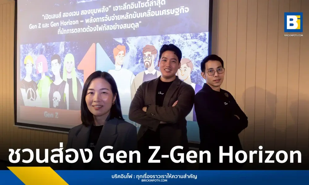 MI GROUP เผยผลศึกษา Gen Z (Early Force) และ Gen Horizon (Future Force) ในฐานะสองขุมพลังการจับจ่ายสำคัญที่นักการตลาดต้องโฟกัส เจาะลึกพฤติกรรมการบริโภค คุณค่า การเงิน และสุขภาพของทั้งสองเจนเพื่อการเติบโตอย่างยั่งยืน