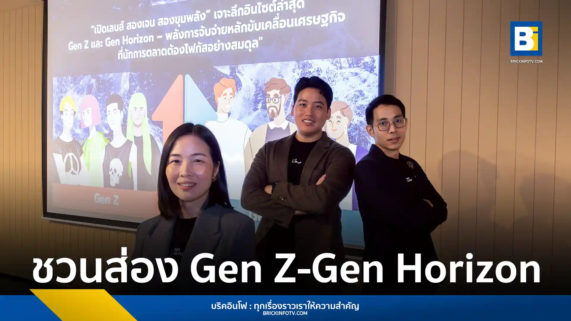 MI GROUP เผยผลศึกษา Gen Z (Early Force) และ Gen Horizon (Future Force) ในฐานะสองขุมพลังการจับจ่ายสำคัญที่นักการตลาดต้องโฟกัส เจาะลึกพฤติกรรมการบริโภค คุณค่า การเงิน และสุขภาพของทั้งสองเจนเพื่อการเติบโตอย่างยั่งยืน