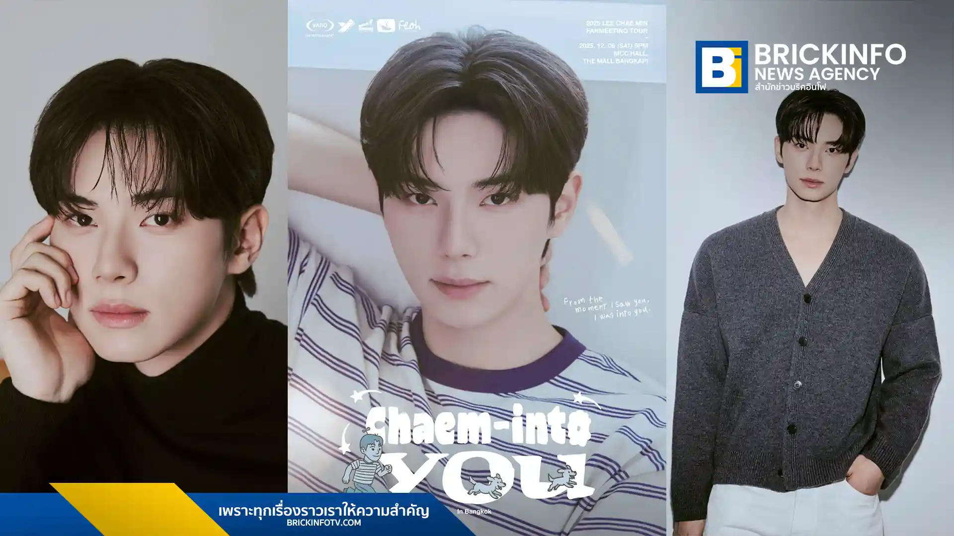 นักแสดงเกาหลีใต้ อีแชมิน (Lee Chae Min) เตรียมจัดงาน 2025 LEE CHAE MIN FANMEETING TOUR 'Chaem-into you' in BANGKOK ครั้งแรกในไทย วันที่ 6 ธ.ค. 2568 ณ MCC HALL, THE MALL BANGKAPI โดย เฟโอห์ (Feoh) แฟน ๆ เตรียมพร้อมเจอ อีแชมิน ที่โด่งดังจากซีรีส์ Bon Appetit, Your Majesty และ Crash Course in Romance ติดตามรายละเอียดการจองบัตรได้เร็ว ๆ นี้