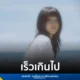 MillieSnow (มิลลี่ – ศิริชฎา ร่วมฤดีกูล) ศิลปินหญิงและโปรดิวเซอร์จาก MILK! BKK Music Label ปล่อยซิงเกิลใหม่ “เร็วเกินไป (Fading Light)” ถ่ายทอดความรู้สึกสูญเสียและการจากไปของคนสำคัญแบบไม่ทันตั้งตัว ด้วยดนตรีอบอุ่นจากเปียโน กีตาร์โปร่ง และเครื่องสาย