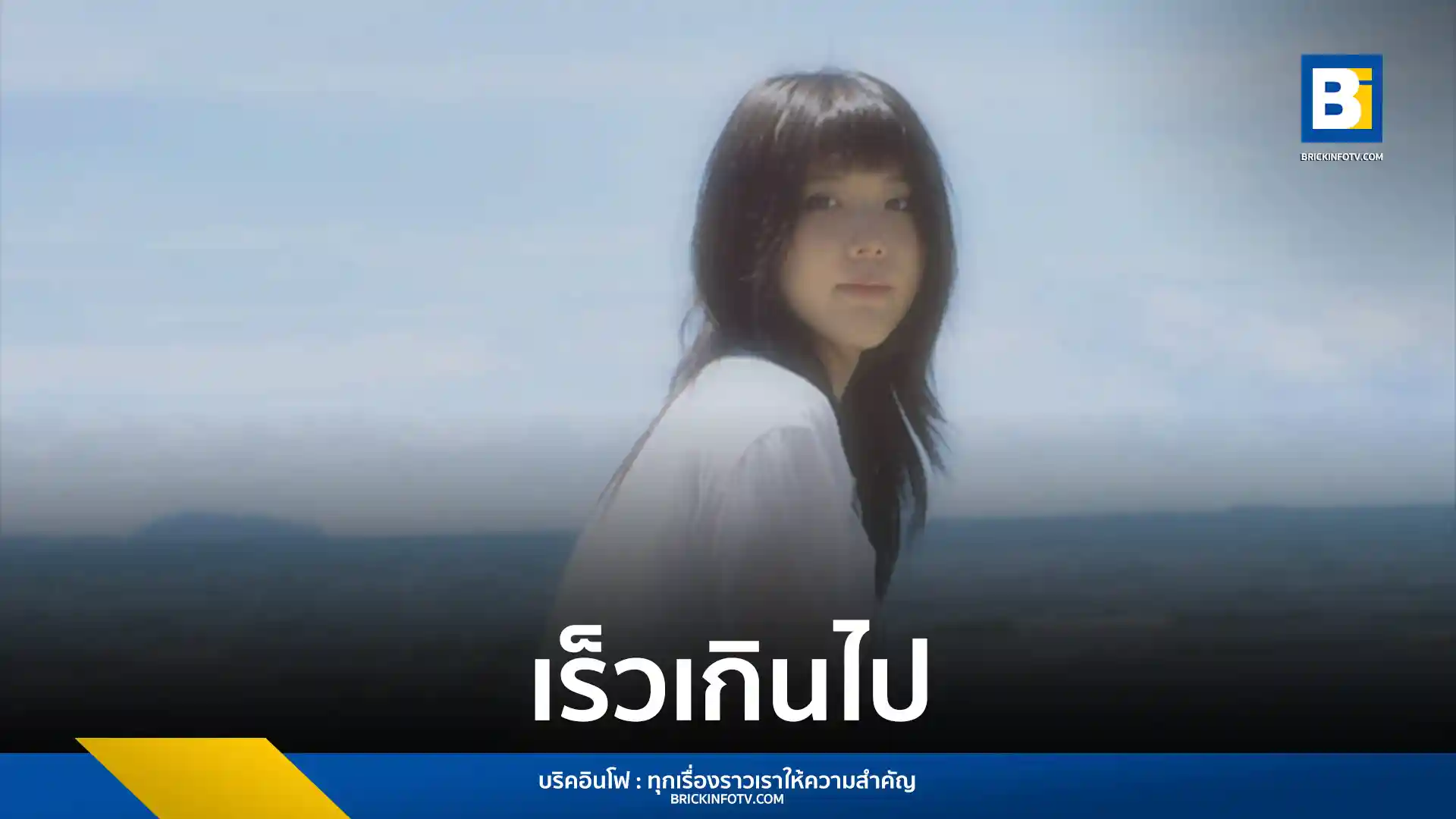 MillieSnow (มิลลี่ – ศิริชฎา ร่วมฤดีกูล) ศิลปินหญิงและโปรดิวเซอร์จาก MILK! BKK Music Label ปล่อยซิงเกิลใหม่ “เร็วเกินไป (Fading Light)” ถ่ายทอดความรู้สึกสูญเสียและการจากไปของคนสำคัญแบบไม่ทันตั้งตัว ด้วยดนตรีอบอุ่นจากเปียโน กีตาร์โปร่ง และเครื่องสาย