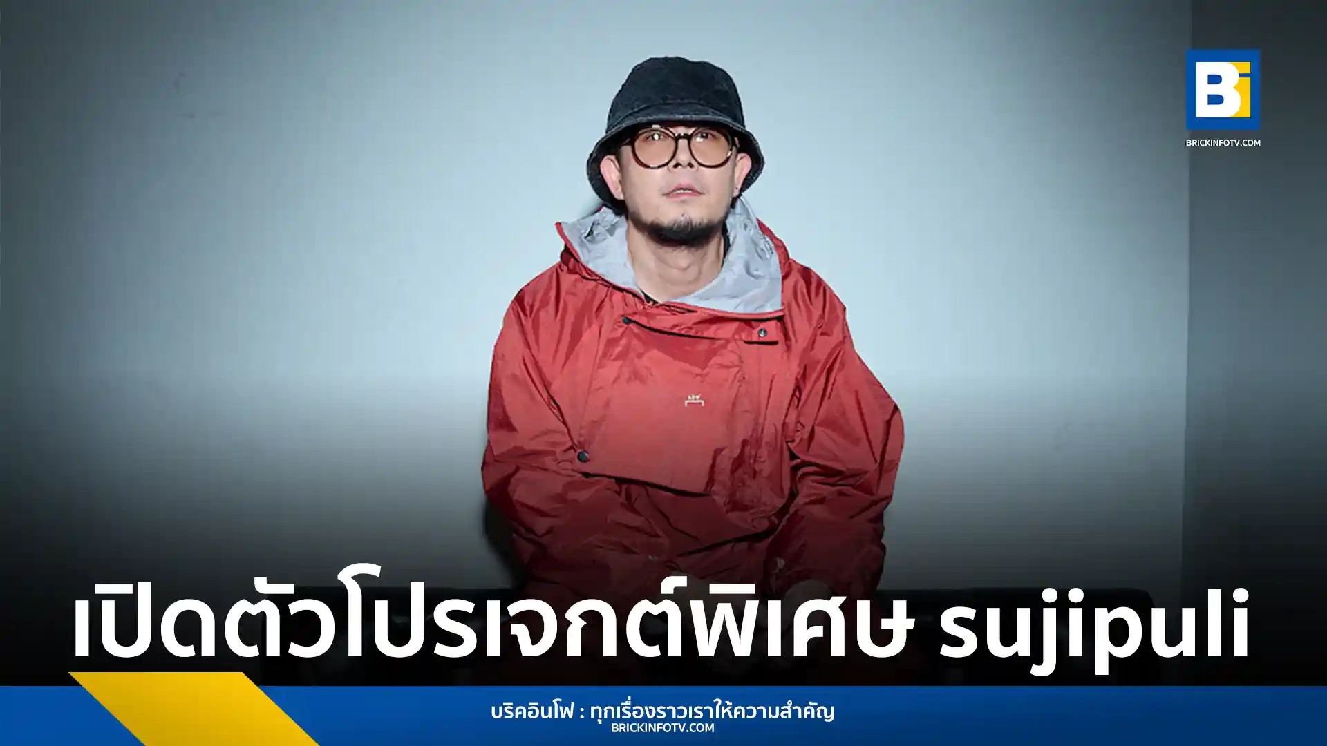 ติดตามโปรเจกต์เดี่ยวใหม่ 'sujipuli' ของ 'เมื่อย – ธวัชพนธ์ วงศ์บุญศิริ' แห่ง Scrubb ภายใต้ค่าย What The Duck ประเดิมด้วยเพลง 'please' ที่ถ่ายทอดมุมมองส่วนตัวผ่านดนตรีเรียบง่าย