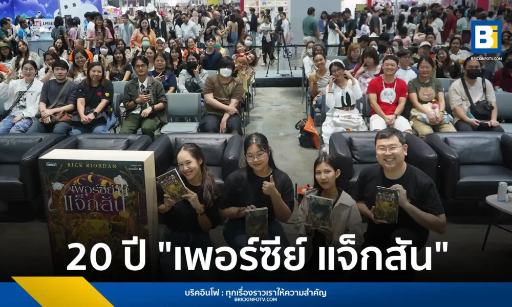 สำนักพิมพ์ ENTER BOOKS จัดกิจกรรมฉลองครบรอบ 20 ปี หนังสือชุด "เพอร์ซีย์ แจ็กสัน" (PERCY JACKSON) ของ Rick Riordan ในงานมหกรรมหนังสือระดับชาติ พร้อมเปิดตัว 3 เล่มล่าสุดในจักรวาลเทพกรีก-โรมัน