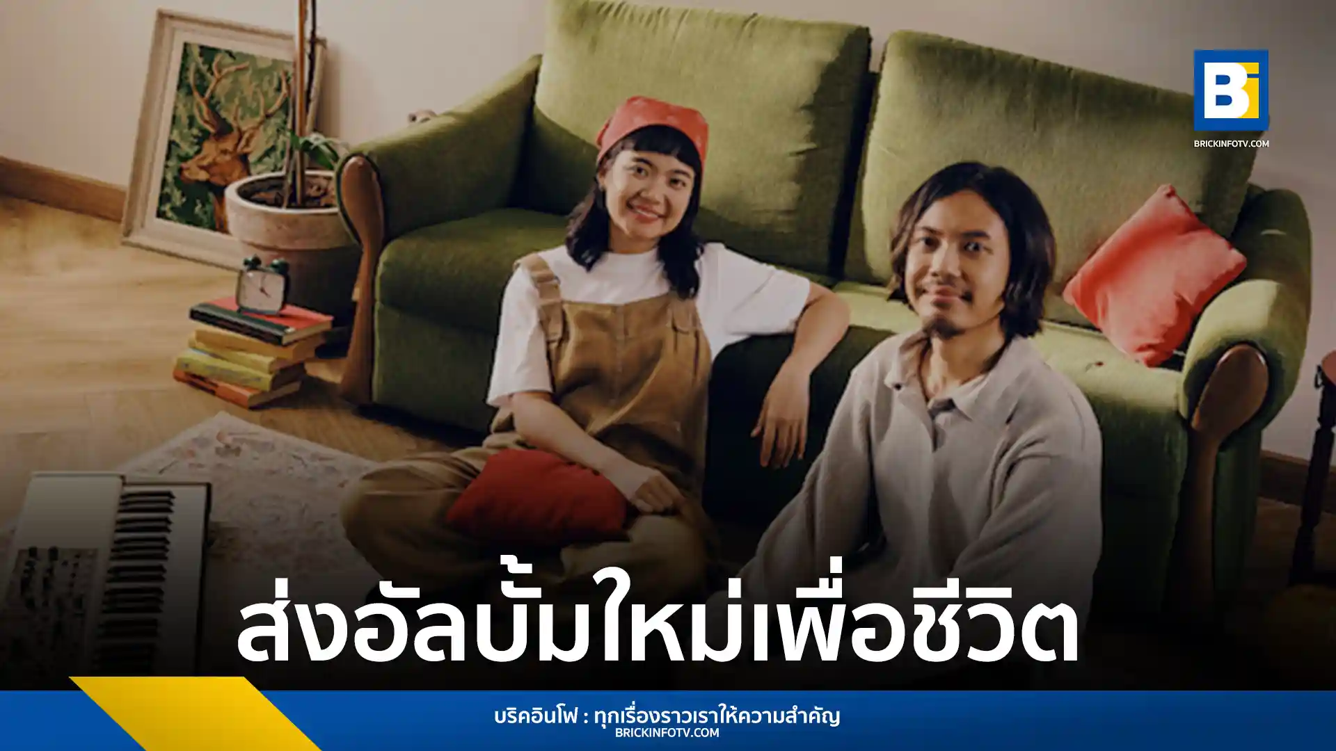 อัลบั้มใหม่ “Alive” จาก Plastic Plastic (พลาสติก พลาสติก) ดูโอ้พี่น้อง เพลง-ป้อง เป็นการสรุปชีวิตและการเติบโตทางดนตรี 4 ปี ประกอบด้วย 13 เพลงไทย-สากล ภายใต้สังกัด What The Duck