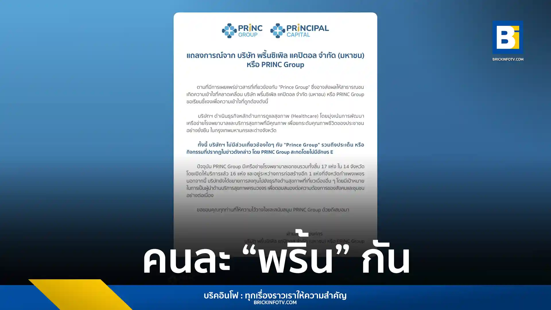 บริษัท พริ้นซิเพิล แคปิตอล จำกัด (มหาชน) หรือ PRINC Group ออกโรงชี้แจงยืนยันไม่มีความเกี่ยวข้องใด ๆ กับ “Prince Group” พร้อมเผยแผนเดินหน้าธุรกิจ Healthcare ครบวงจร โดยปัจจุบันมีเครือข่ายโรงพยาบาลเอกชน 17 แห่ง ใน 14 จังหวัด