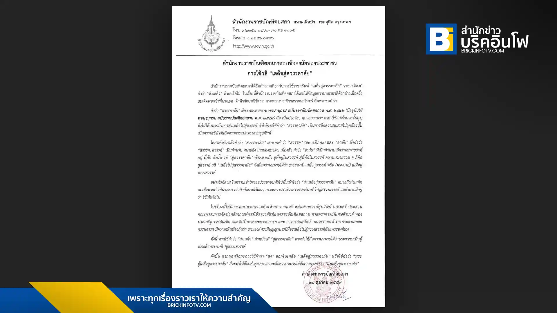 สำนักงานราชบัณฑิตยสภา เผยแนวทางการใช้ ราชาศัพท์ ในการแสดงความอาลัยอย่างถูกต้อง โดยเน้นใช้คำว่า "เสด็จสู่สวรรคาลัย" และให้ละคำว่า "ส่ง" เพื่อความเหมาะสมกับพระเกียรติยศ