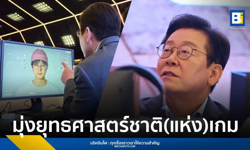 ประธานาธิบดีอี แจ-มย็อง (Lee Jae-myung) แห่งสาธารณรัฐเกาหลี เดินทางไปคราฟตัน (KRAFTON) ร่วมประชุม "ก้าวขึ้นเป็นชาติเกมอันดับ 3 ของโลก" ชู "เกม" คืออุตสาหกรรมวัฒนธรรมหลักแห่งอนาคต พร้อมหารือประเด็นชั่วโมงทำงานยืดหยุ่นและการสนับสนุนจากภาครัฐ