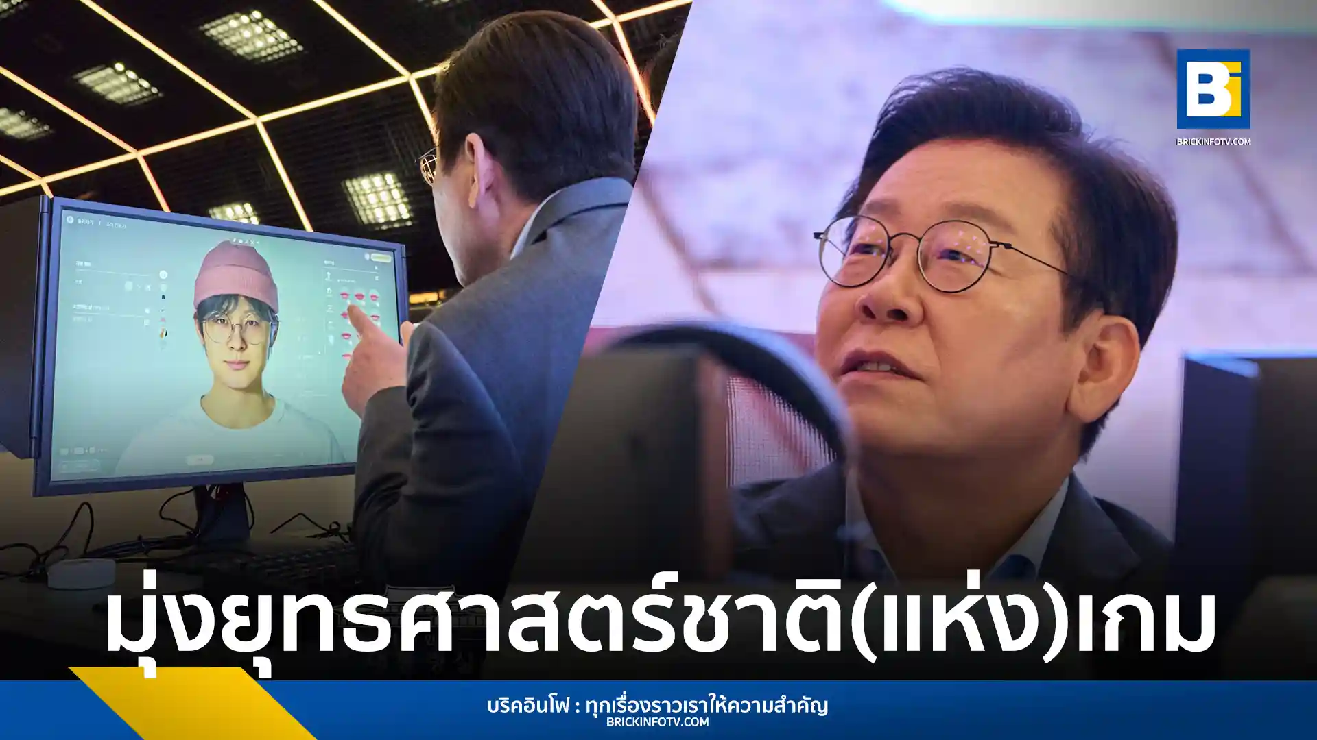 ประธานาธิบดีอี แจ-มย็อง (Lee Jae-myung) แห่งสาธารณรัฐเกาหลี เดินทางไปคราฟตัน (KRAFTON) ร่วมประชุม "ก้าวขึ้นเป็นชาติเกมอันดับ 3 ของโลก" ชู "เกม" คืออุตสาหกรรมวัฒนธรรมหลักแห่งอนาคต พร้อมหารือประเด็นชั่วโมงทำงานยืดหยุ่นและการสนับสนุนจากภาครัฐ