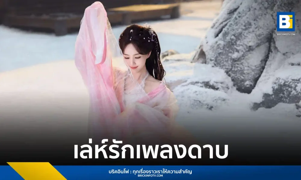 ติดตามเรื่องราวความรักและเส้นทางอิสรภาพในซีรีส์จีนพีเรียดแฟนตาซี เล่ห์รักเพลงดาบ (Sword and Beloved) นำแสดงโดย เฉิงอี้ (Cheng Yi) และ หลี่อี้ถง (Li Yitong) รับชมพร้อมพากย์ไทยได้แล้ววันนี้บน iQIYI (อ้ายฉีอี้)