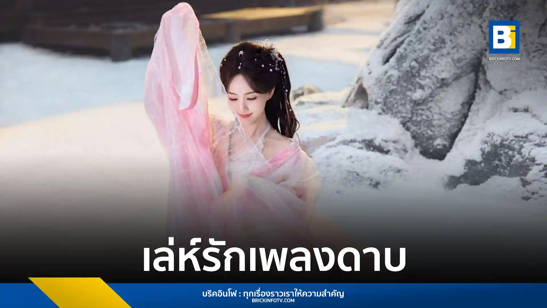 ติดตามเรื่องราวความรักและเส้นทางอิสรภาพในซีรีส์จีนพีเรียดแฟนตาซี เล่ห์รักเพลงดาบ (Sword and Beloved) นำแสดงโดย เฉิงอี้ (Cheng Yi) และ หลี่อี้ถง (Li Yitong) รับชมพร้อมพากย์ไทยได้แล้ววันนี้บน iQIYI (อ้ายฉีอี้)