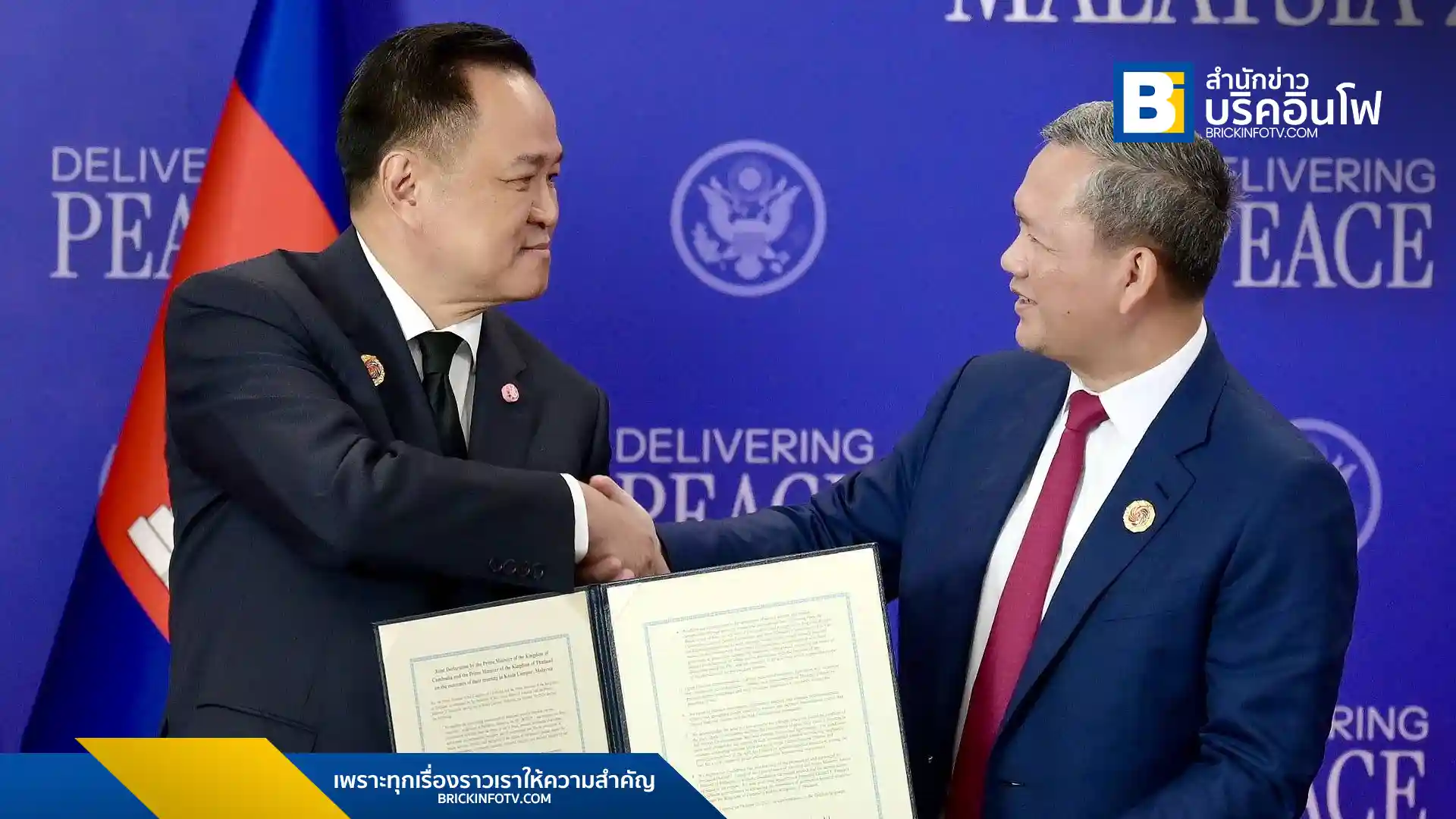 โฆษกรัฐบาลเผยสาระสำคัญการลงนาม Joint Declaration ไทย-กัมพูชา ณ กัวลาลัมเปอร์ โดยมี 4 เงื่อนไขสำคัญที่ต้องดำเนินการก่อนพิจารณาปล่อยเชลยศึกชาวกัมพูชาและยุติสถานะความเป็นปรปักษ์ ย้ำความมุ่งมั่นต่อสันติภาพและความมั่นคงร่วมกัน