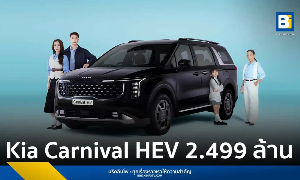 เกีย เซลส์ (ประเทศไทย) เปิดตัว The new Kia Carnival HEV 7-seater MPV ไฮบริด 7 ที่นั่ง อย่างเป็นทางการในไทย ด้วยดีไซน์สไตล์ SUV ขุมพลัง 245 แรงม้า ราคาเริ่มต้น 2,499,000 บาท พร้อมรับประกัน 7 ปี และฟรีค่าบำรุงรักษา 3 ปี