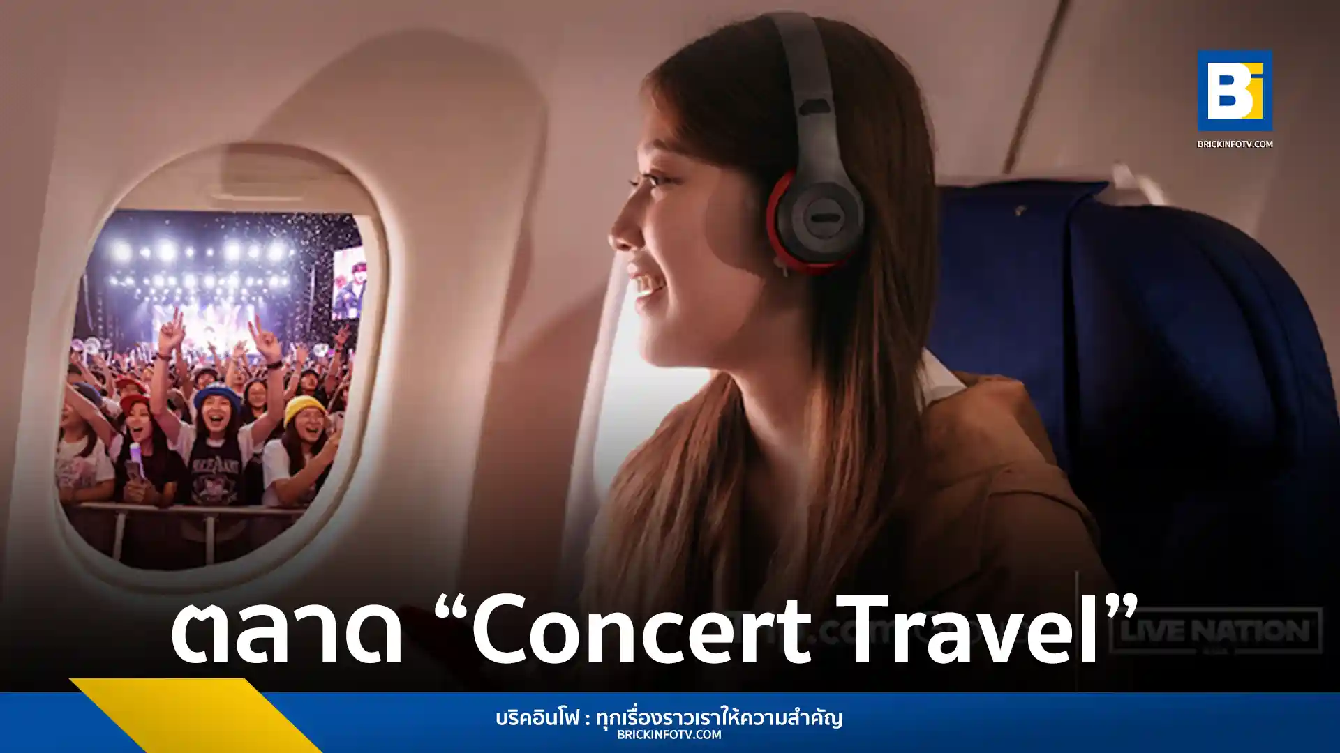 Trip.com Group และ Live Nation Asia ประกาศความร่วมมือเชิงกลยุทธ์ครั้งใหญ่เพื่อผสานการท่องเที่ยวและดนตรีสดในเอเชีย เปิดแพ็กเกจ Presale บัตรคอนเสิร์ตพร้อมที่พัก เจาะเทรนด์ Concert Travel ที่เติบโตสูง