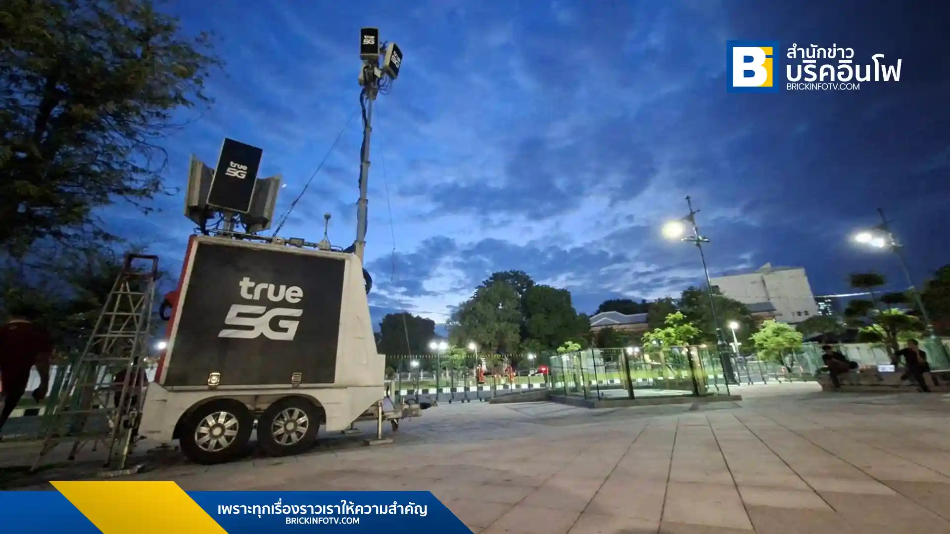 ทรู คอร์ปอเรชั่น (True Corporation) ขยายสัญญาณ 5G, 4G และ WiFi พร้อมติดตั้ง Cell on Wheels (COW) ที่ท้องสนามหลวงและพระบรมมหาราชวัง เพื่ออำนวยความสะดวกการสื่อสารแก่ประชาชนที่เดินทางมาแสดงความอาลัยและถวายน้ำสรงพระบรมศพ สมเด็จพระนางเจ้าสิริกิติ์ พระบรมราชินีนาถ พระบรมราชชนนีพันปีหลวง ณ ศาลาสหทัยสมาคม โดยใช้ระบบ AI ตรวจสอบคุณภาพสัญญาณแบบเรียลไทม์