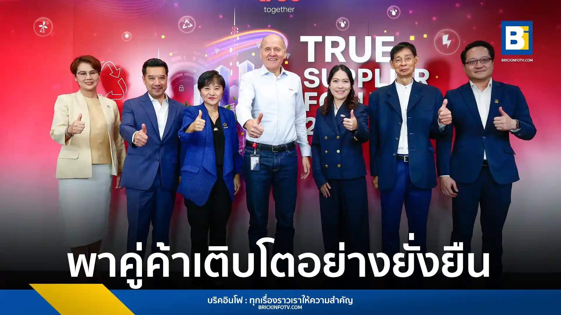 ทรู คอร์ปอเรชั่น (True Corporation) เปิดตัว “Green Financing Program” สนับสนุนคู่ค้าเข้าถึงสินเชื่อสีเขียวเพื่อมุ่งสู่เป้าหมาย Net Zero 2050 เป็นบริษัทโทรคมนาคมรายแรกในเอเชียที่ริเริ่มโครงการนี้ ร่วมกับพันธวณิช และ ธนาคารทหารไทยธนชาต (ttb)