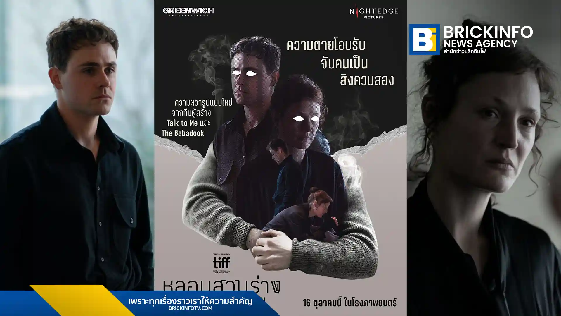 ภาพยนตร์ Went Up The Hill (หลอนสวมร่าง) เข้าฉายแล้ว นำแสดงโดย เดคเกอร์ มอนต์โกเมอรี (Dacre Montgomery) และ วิคกี้ ครีปส์ (Vicky Krieps) สำรวจความหลอนและบาดแผลทางจิตใจในบรรยากาศนิวซีแลนด์ ผลงานจากผู้สร้าง Talk To Me และ The Babadook