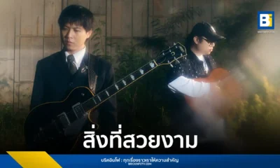Whal & Dolph (วาฬ แอนด์ ดอล์ฟ) เปิดตัวซิงเกิลใหม่ “สิ่งที่สวยงาม (I Wish Every Night)” จากค่าย What The Duck (วอท เดอะ ดัก) เพลงที่สร้างจากเรื่องจริงของ “ปอ” สื่อถึงความคิดถึงและความทรงจำอันสวยงามถึงคนไกล ฟังได้แล้ววันนี้