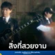 Whal & Dolph (วาฬ แอนด์ ดอล์ฟ) เปิดตัวซิงเกิลใหม่ “สิ่งที่สวยงาม (I Wish Every Night)” จากค่าย What The Duck (วอท เดอะ ดัก) เพลงที่สร้างจากเรื่องจริงของ “ปอ” สื่อถึงความคิดถึงและความทรงจำอันสวยงามถึงคนไกล ฟังได้แล้ววันนี้