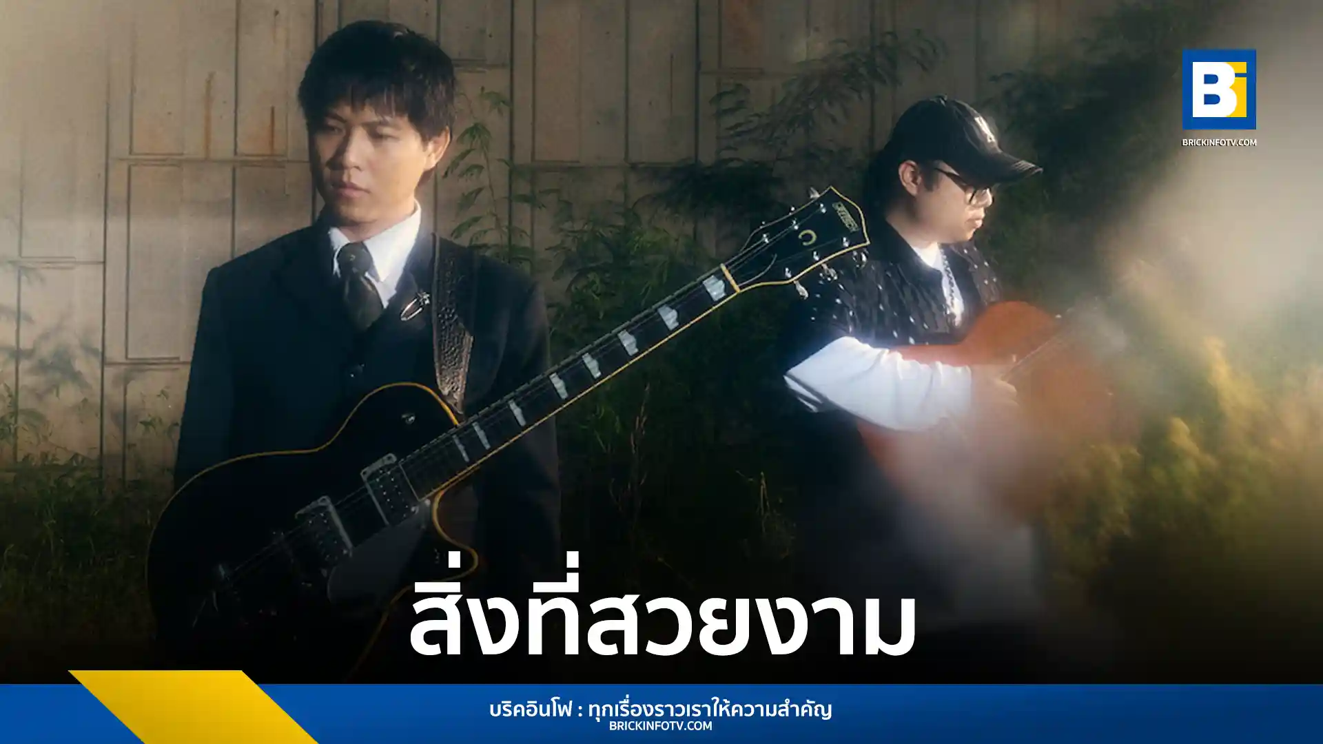 Whal & Dolph (วาฬ แอนด์ ดอล์ฟ) เปิดตัวซิงเกิลใหม่ “สิ่งที่สวยงาม (I Wish Every Night)” จากค่าย What The Duck (วอท เดอะ ดัก) เพลงที่สร้างจากเรื่องจริงของ “ปอ” สื่อถึงความคิดถึงและความทรงจำอันสวยงามถึงคนไกล ฟังได้แล้ววันนี้