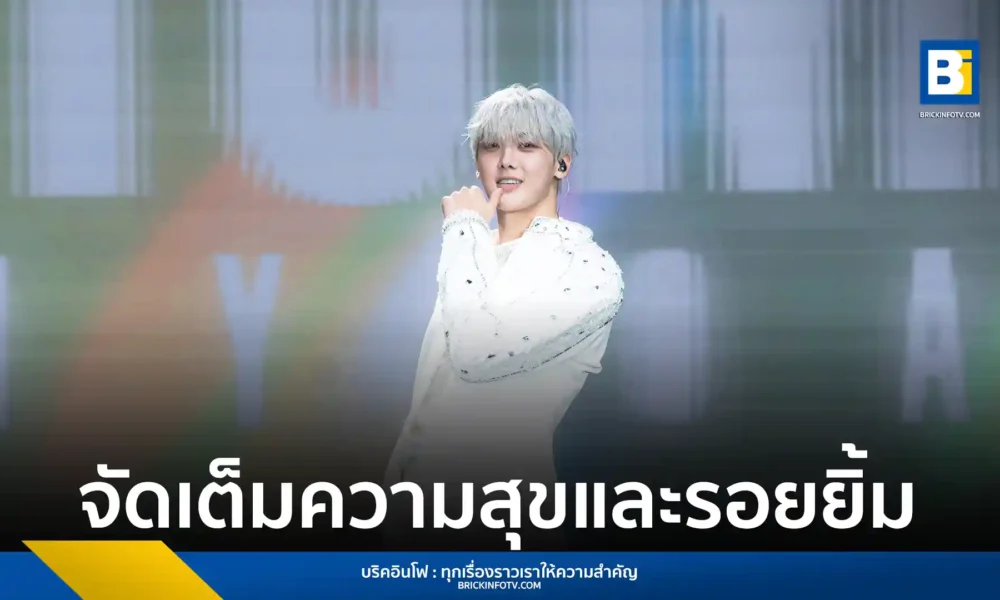 ยุนซานฮา สมาชิกวง ASTRO ประสบความสำเร็จกับงาน แฟนคอน เดี่ยว “2025 YOON SAN-HA FANCON [PRISM : from Y to A] in Bangkok” ที่ PHENIX GRAND BALLROOM สร้างความสุขและโมเมนต์น่ารักให้ อะโรฮ่า ตลอด 2 ชั่วโมงเต็ม