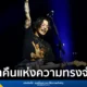 YUURI (優里) ศิลปินหนุ่มเสียงอบอุ่น ประสบความสำเร็จกับคอนเสิร์ต “YUURI Asia Tour 2025 – Bangkok” ณ One Bangkok Forum เป็นครั้งแรกในไทย ที่เต็มไปด้วยเพลงฮิตมากมาย อาทิ Reincarnation, Shutter, Dried Flowers และ Betelgeuse พร้อมเรื่องราวซึ้งใจก่อนปิดฉากทัวร์เอเชีย
