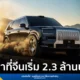 ZEEKR 9X SUV ปลั๊กอินไฮบริด รุ่นเรือธง จาก ZEEKR (Geely Holding Group) เปิดตัวที่จีน ชูเทคโนโลยี SEA Super Hybrid กำลังสูงสุด 1,030 kW อัตราเร่ง 3.1 วินาที รองรับชาร์จ 6C บนสถาปัตยกรรม 900V