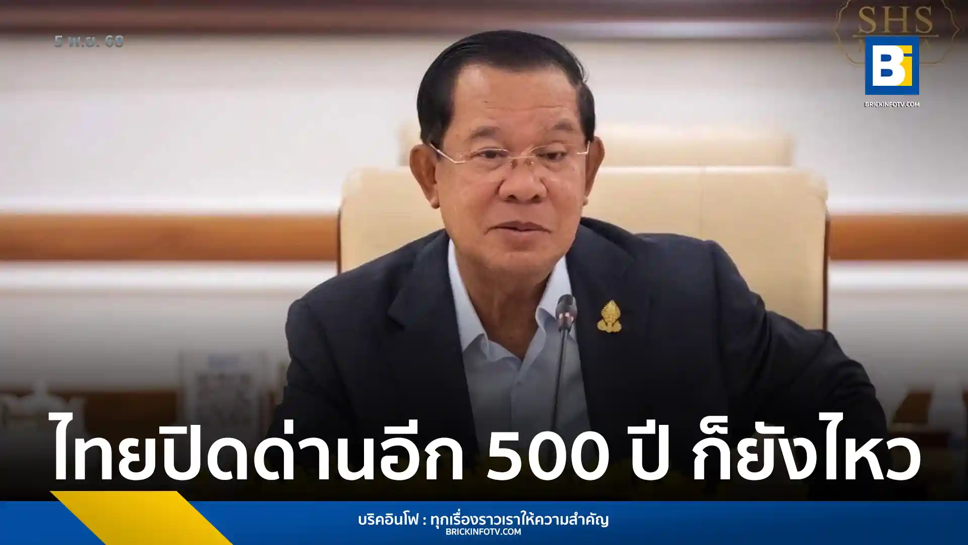 สมเด็จฯ ฮุน เซน ประธานวุฒิสภากัมพูชา ชี้แจงผ่านเฟซบุ๊ก กรณีผู้นำไทยพูดถึงการเปิดด่านชายแดนไทย-กัมพูชาซ้ำ ๆ ยืนยัน กัมพูชา ไม่เคยร้องขอให้ไทยเปิดด่าน และการปิดด่านส่งผลดีต่อการผลิตในประเทศกัมพูชา