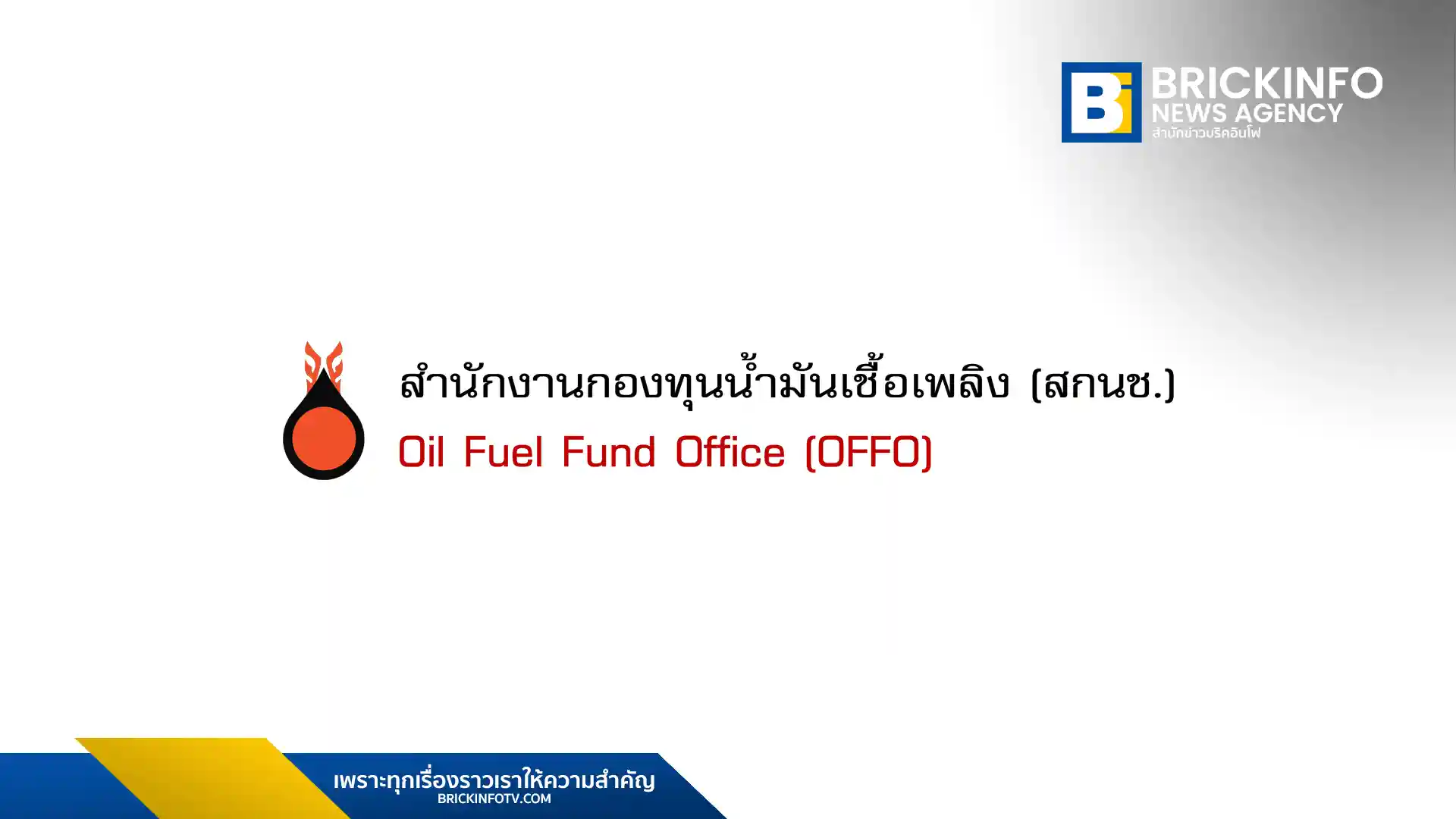 กองทุนน้ำมันเชื้อเพลิง หรือ Oil Fuel Fund (OFF)
