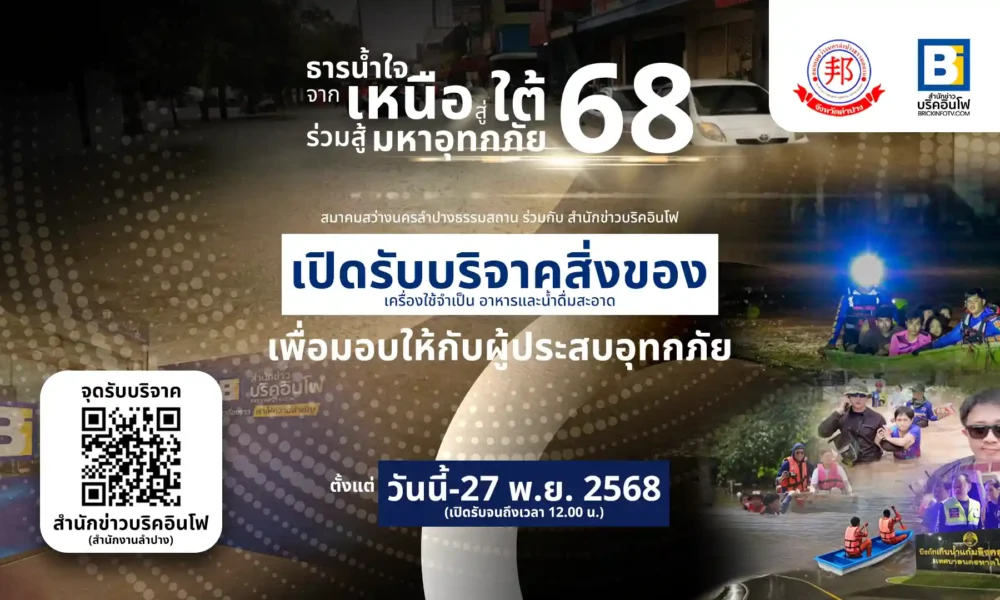 สมาคมสว่างนครลำปางธรรมสถาน ร่วมกับสำนักข่าวบริคอินโฟ (Brickinfo) เปิดรับบริจาคสิ่งของจำเป็น อาหาร น้ำดื่ม เพื่อนำไปช่วยเหลือผู้ประสบภัยน้ำท่วมใหญ่ที่อำเภอหาดใหญ่ จังหวัดสงขลา โดยรับบริจาคถึงวันที่ 27 พ.ย. 2568