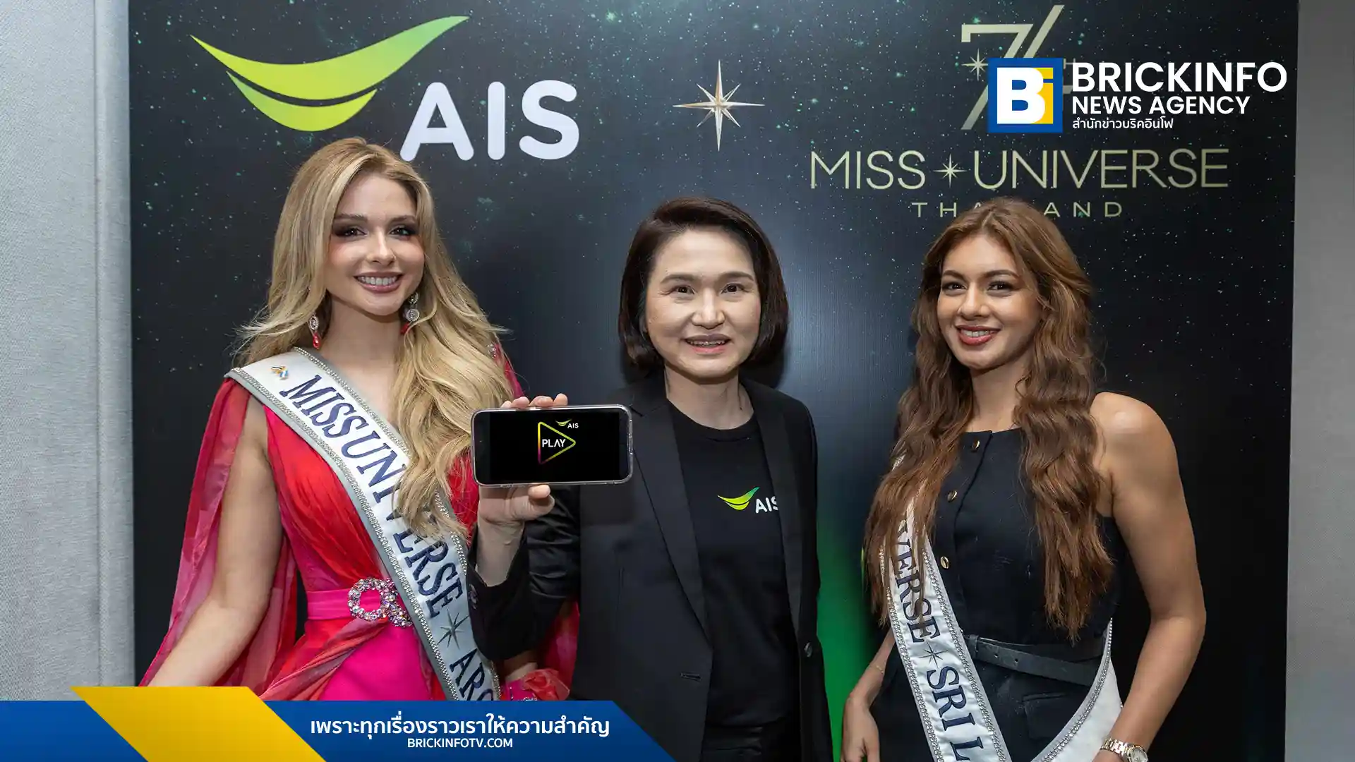 AIS PLAY คว้าสิทธิ์ถ่ายทอดสด The 74th Miss Universe 2025 จากประเทศไทย แต่เพียงผู้เดียว แฟนนางงามชมครบ 3 รอบหลัก ทั้งชุดประจำชาติ พรีลิม และรอบชิงชนะเลิศ ด้วยแพ็กเกจ PLAY PASS เพียง 49 บาท (ไม่รวม VAT) สมัครและดูได้แล้ววันนี้