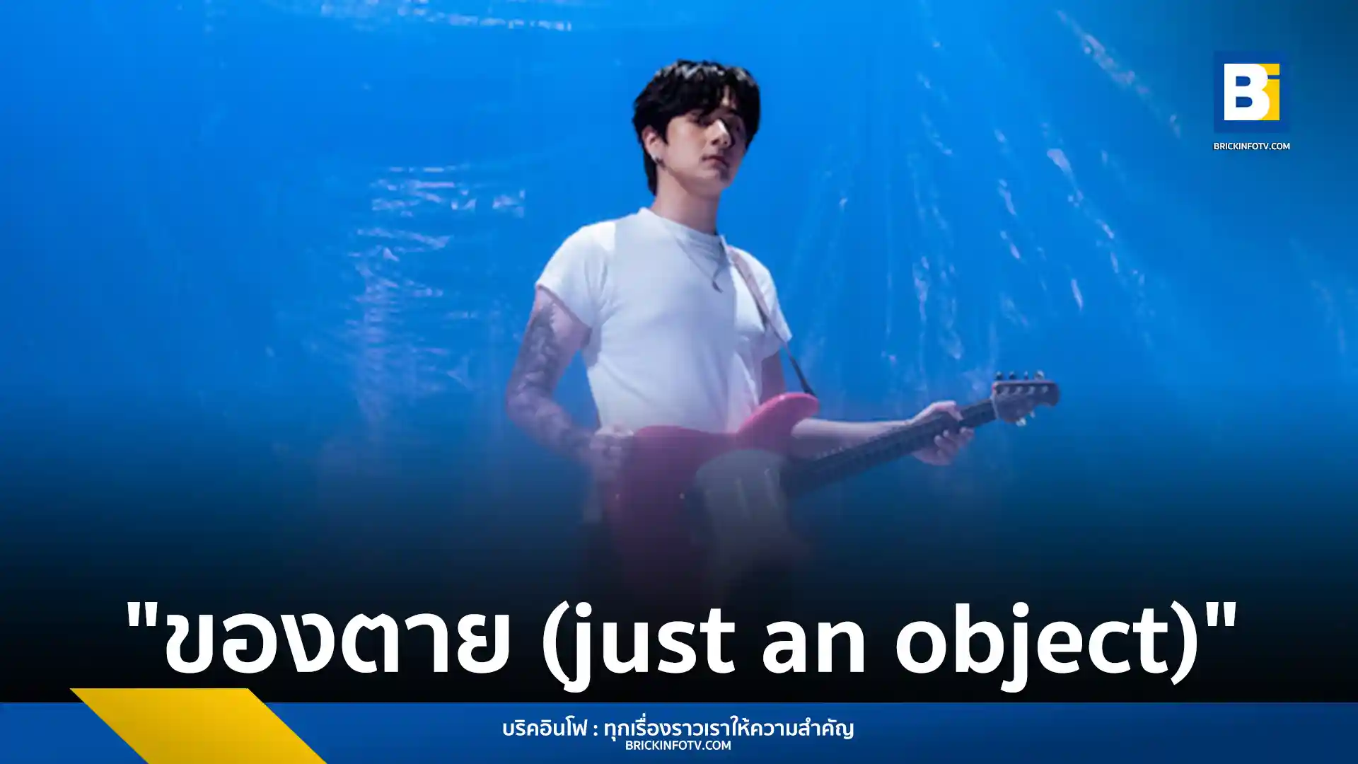 copterxmurf (คอปเตอร์เสมิร์ฟ) ศิลปินจาก WHOOP Music ส่งเพลง "ของตาย (just an object)" ถ่ายทอดความรู้สึกถูกหลอกในความสัมพันธ์ ด้วยสไตล์ดนตรีป็อป-ร็อก (Pop-rock) ผสมผสานฮิปฮอป-แทร็ป (Hiphop-trap) เป็นซิงเกิลส่งท้ายปี