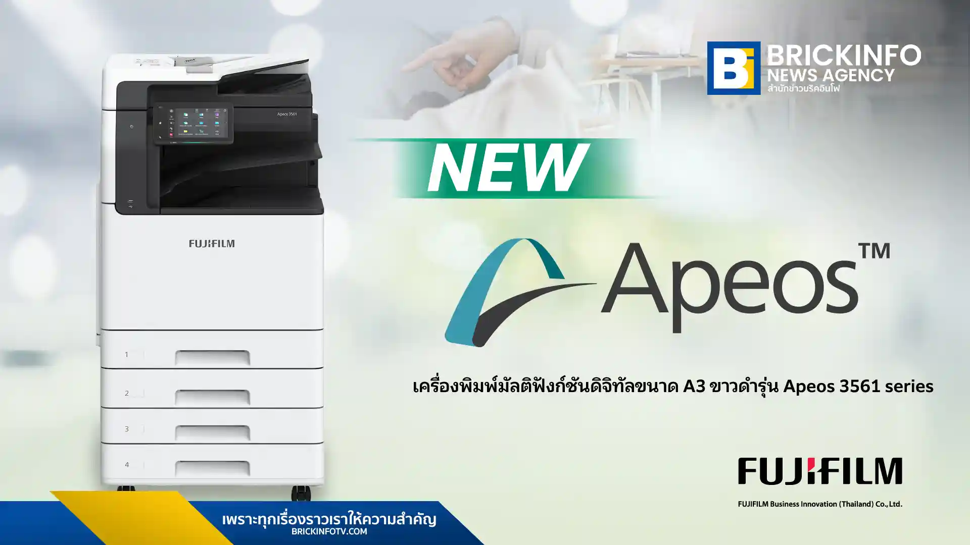 ฟูจิฟิล์ม บิสซิเนส อินโนเวชั่น (FUJIFILM Business Innovation) เปิดตัวเครื่องพิมพ์มัลติฟังก์ชันดิจิทัล A3 ขาวดำ Apeos 3561 series ชูจุดเด่นเชื่อมต่อคลาวด์ รองรับกระดาษหลากหลาย และเป็นมิตรต่อสิ่งแวดล้อม เพื่อเร่งการเปลี่ยนผ่านสู่ดิจิทัลในกลุ่ม SMEs