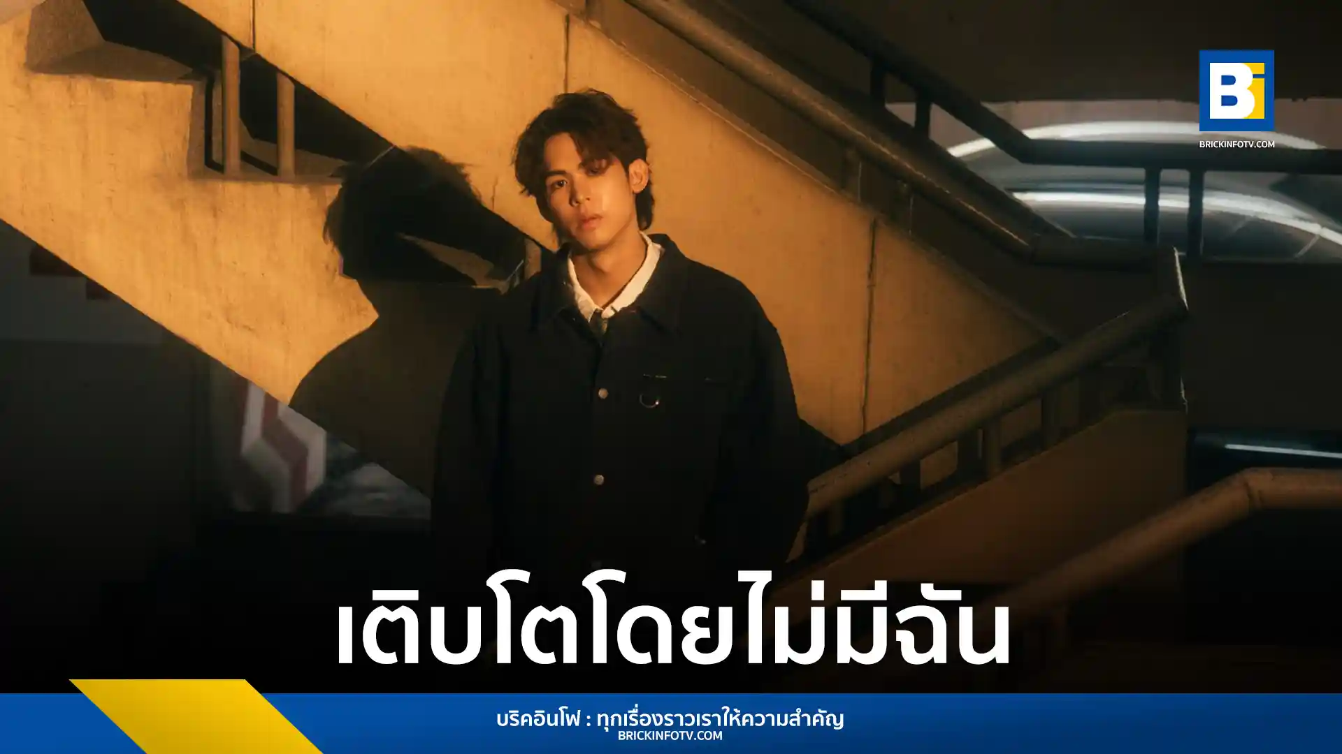 guncharlie (กันชาร์ลี) ส่งเพลง “เติบโตโดยไม่มีฉัน (End Of My Turn)” เป็นซิงเกิลแรกจากอัลบั้มที่สองภายใต้สังกัด Kicks Records เพลงที่สื่อถึงการยอมปล่อยมือคนที่รักให้ไปเติบโต โดยได้ แม็ก The Darkest Romance มาร่วมเรียบเรียง