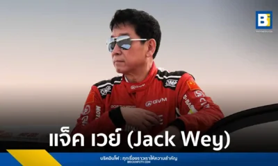 นายแจ็ค เวย์ (Jack Wey) ประธานและผู้ก่อตั้ง GWM