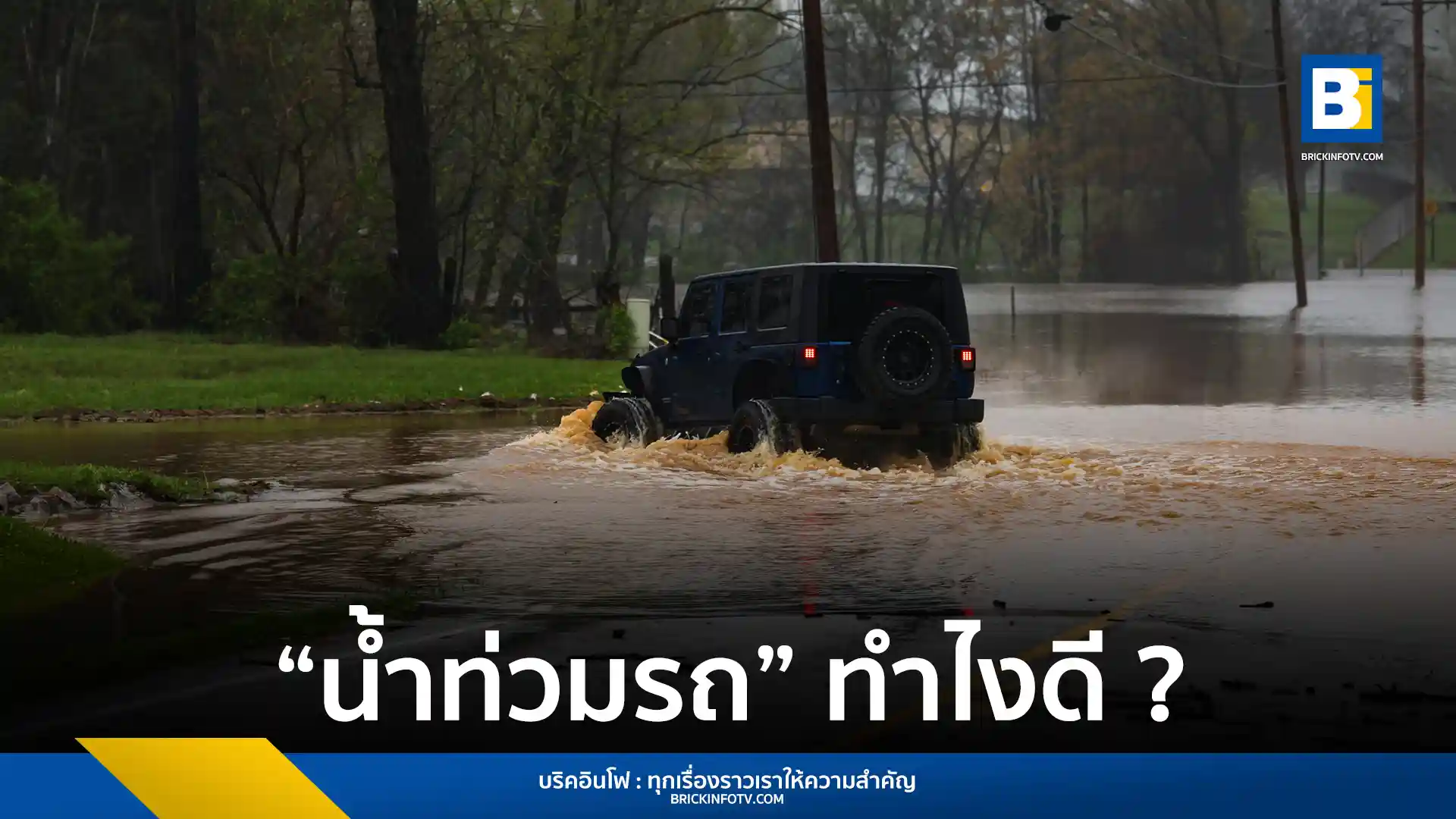 สรุปขั้นตอนที่ต้องทำทันทีหลังรถถูกน้ำท่วม สิ่งที่ควรระวังคือห้ามสตาร์ทเครื่องยนต์ พร้อมแนวทางการตรวจสอบความเสียหาย ติดต่อประกัน และการซ่อมแซมระบบไฟฟ้า รวมถึงการทำความสะอาดภายในรถอย่างถูกวิธี