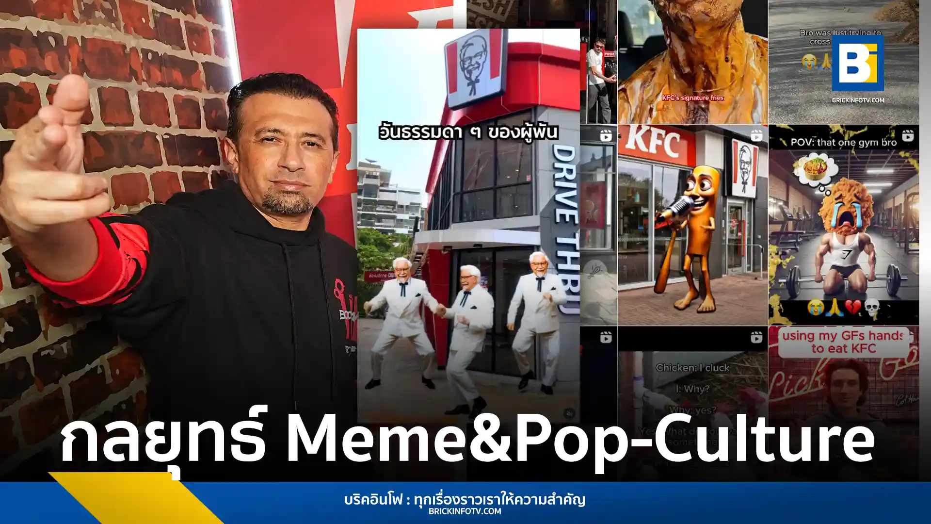นายซูเฮล ลิมบาดะ Market Lead & CMO ของ KFC ประเทศไทย เปิดเผยถึงกลยุทธ์การตลาดที่เน้น Pop-Culture และ Meme Marketing เพื่อเป็นส่วนหนึ่งของบทสนทนาในสังคม ย้ำการตลาดต้องสร้างสรรค์พื้นที่ให้ผู้คนมีส่วนร่วม ไม่ใช่แค่การติดโลโก้ ชี้ความร่วมมือกับ Garena และการใช้ Meme เป็นกุญแจสำคัญ