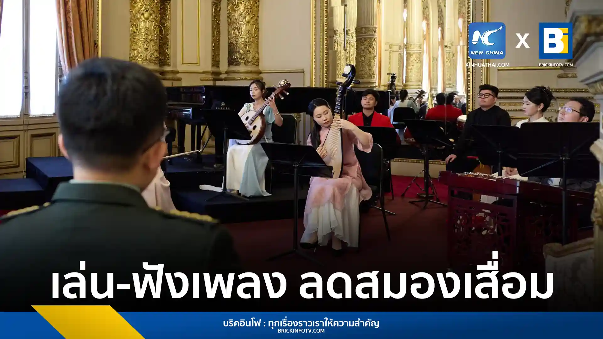 การศึกษาจาก Monash University พบผู้สูงอายุ 70 ปีขึ้นไปที่ฟังเพลงเป็นประจำมีความเสี่ยงสมองเสื่อมลดลง 39% และการเล่นดนตรีลดลง 35% กิจกรรมดนตรีเป็นกลยุทธ์ส่งเสริมสุขภาพทางปัญญาและชะลอภาวะการรู้คิดเสื่อมได้