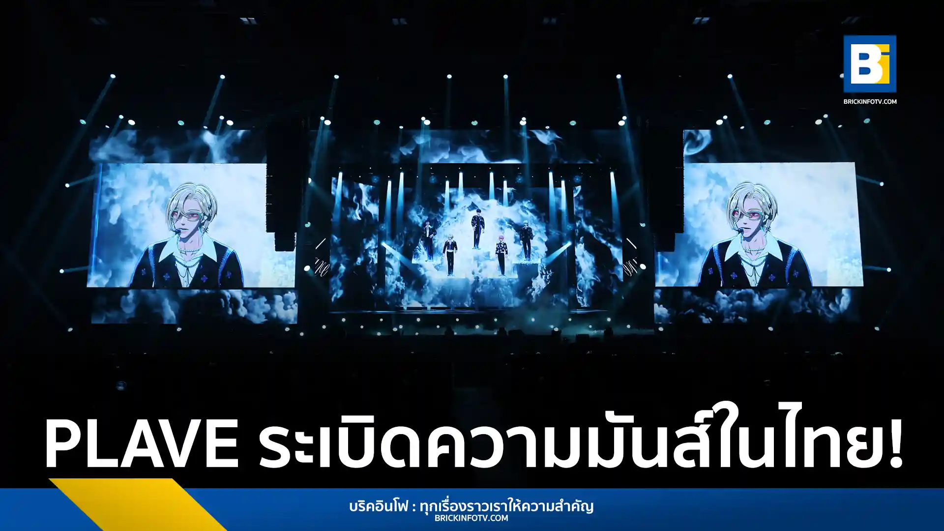 PLAVE (플레이브) Virtual Idol บอยแบนด์เกาหลีใต้ สร้างปรากฏการณ์คอนเสิร์ตเสมือนจริงครั้งแรกในไทย "2025 PLAVE Asia Tour [DASH: Quantum Leap] in Bangkok" ณ UOB LIVE โชว์เทคโนโลยีล้ำพร้อมร้องสดเพลงฮิตและเพลงไทยอย่าง "ดาวหางฮัลเลย์"