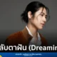 sarah salola (ซาร่าห์ ซาโลล่า) กลับมาพร้อมซิงเกิลใหม่ "หลับตาฝัน (Dreamin’)" บทเพลงรักที่ถ่ายทอดความรู้สึกคิดถึงใครบางคนตลอดเวลา ร่วมงานกับ Wisp Team รับชมมิวสิควิดีโอได้แล้ววันนี้