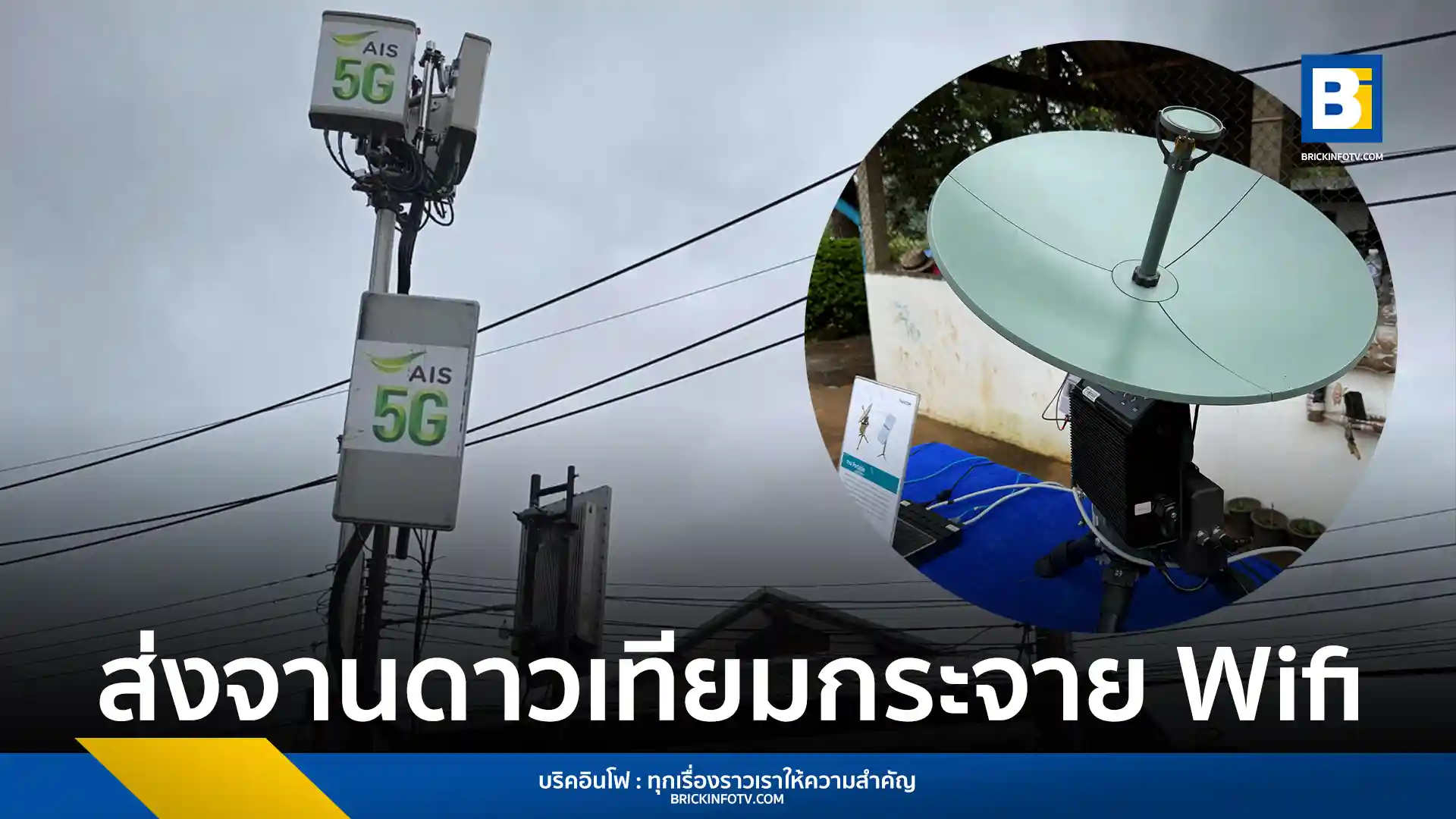 ไทยคม (Thaicom) และ เอไอเอส (AIS) ผนึกกำลังนำจานดาวเทียมเคลื่อนที่แบบพกพา 12 ชุด เสริมสัญญาณ WiFi และอินเทอร์เน็ตสนับสนุนการสื่อสารฉุกเฉินแก่เจ้าหน้าที่และประชาชนในพื้นที่ประสบอุทกภัยภาคใต้