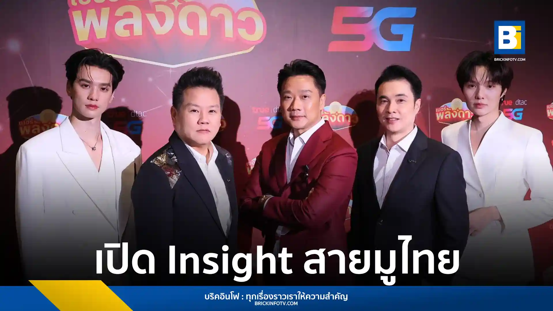 บมจ. ทรู คอร์ปอเรชั่น (True) ร่วมมือกับ อาจารย์สมเจตน์ ศฤงคารรัตนะ ผู้เชี่ยวชาญเลขศาสตร์ เปิดตัว 'เบอร์พลังดาว' ตอบโจทย์คนไทยยุคดิจิทัลที่เชื่อในพลังมูเตลู โดยเฉพาะ Gen Z ชูจุดเด่นเบอร์มงคลตามหลักเลขศาสตร์ดวงดาว ลึกซึ้ง ครบถ้วน และเป็นส่วนตัวที่สุด